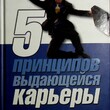  Джеймс Цитрин, Смит Ричард "5 принципов выдающейся карьеры. Как добиться успеха в своем деле, получая удовольствие от работы " - Biblion.shop 
