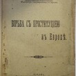 Борьба с проституцией в Европе. Елистратов А. И. (1909г,прижизненное издание) - Biblion.shop 