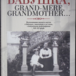 Бабушка, Grand-mre, Grandmother... Воспоминания внуков и внучек о бабушках, знаменитых и не очень, с винтажными фотографиями XIX-XX веков - Biblion.shop 