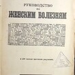 Кривский Л. А. профессор "Руководство по женским болезням" (1927 г) - Biblion.shop 