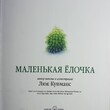 "Маленькая ёлочка " (иллюстрации Люка Купманса) Люк Купманс  - Biblion.shop 