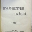 Борьба с проституцией в Европе. Елистратов А. И. (1909г,прижизненное издание) - Biblion.shop 