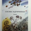 "Зимняя девочка" Сергей Иванов (1994 г,художник Александр Аземша) - Biblion.shop 