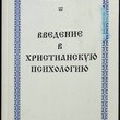 Введение в христианскую психологию  Ничипоров Борис Владимирович - Biblion.shop 