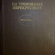 Ваупшасов С. "На тревожных перекрестках. Записки чекиста"(Издание третье) - Biblion.shop 
