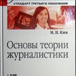 "Основы теории журналистики. Учебное пособие " Ким М.Н.(Для бакалавров) - Biblion.shop 