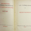 " Избранное" Л.Н.Сейфуллина (1948 г, прижизненное издание) - Biblion.shop 