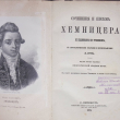 Сочинения и письма Хемницера по подлинным его рукописям..(1873г) - Biblion.shop 