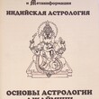Основы астрологии Джаймини (Учебное пособие,составитель Б.Е. Бойко) - Biblion.shop 