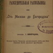 "Рассудительная раскольница, или "От Москвы до Богородска" Протоиерей И. Виноградов - Biblion.shop 