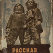 " Рассказ о великом плане" Ильин М. - Biblion.shop 