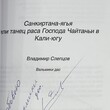 Санкиртана-ягья или танец раса Господа Чайтаньи в Кали-югу Вальмики дас ( Слепцов Владимир) - Biblion.shop 