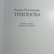 Римма Тихонова Живопись, графика, монументальное искусство - Biblion.shop 