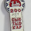 Значок "Сыктывкар 200 лет " - Biblion.shop 