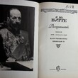 Витте С. Ю.  Воспоминания, том 2 (1984-октябрь 1905 ) (2 том из комплекта  3 книг) - Biblion.shop 