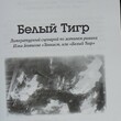 Белый тигр: киносценарии по мотивам романа И.Бояшова "Танкист,или "Белый Тигр"  Шахназаров Карен ,Бородянский Александр  - Biblion.shop 