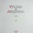 "Руслан и Людмила " Пушкин А.С. (1989 г, Гознак) - Biblion.shop 