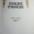 Дамское рукоделие: Книга о вышивке. - Biblion.shop 