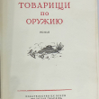 "Товарищи по оружию" Константин  Симонов (1954 г, прижизненное издание,Молодая гвардия,внутренние иллюстрации  Л. Котлярова) - Biblion.shop 