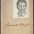 Жаров Александр "Избранные стихи" (1935  г) - Biblion.shop 