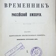 Статический временник российской империи(Сборник,издание Центрального статического комитета министерства внутренних дел) - Biblion.shop 