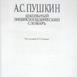 Пушкин А.С. "Школьный энциклопедический словарь" 200-летию со дня рождения А.С. Пушкина посвящается - Biblion.shop 