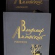 Амлинский В. И. "Избранное в 2-х томах" - Biblion.shop 