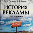 "История рекламы" Ученова В. В. , Старых Н. В.  - Biblion.shop 