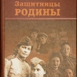 Батыров У. А."Защитницы Родины. Женщины Северной Осетии на фронтах Великой Отечественной войны" - Biblion.shop 