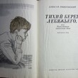 Тихий берег Лебяжьего, или Приключения загольного бека  Ливеровский Алексей  - Biblion.shop 
