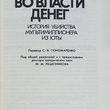 "Во власти денег (История убийства мультимиллионера из Юты)" Джонатан  Коулмен - Biblion.shop 