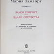 "Замок Рэкрент. Вдали отечества " Мария Эджворт  - Biblion.shop 