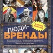 Елена Рог «Люди-бренды.Макдональд, Фаберже, Шанель, Хилтон и другие...  »   - Biblion.shop 