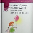 "Минус один? Плюс Один! Приемный ребенок в семье " Петрановская Людмила - Biblion.shop 