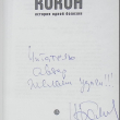 "Кокон. История одной болезни" Илья Бояшов(С автографом автора) - Biblion.shop 