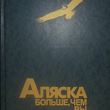 "Аляска больше, чем вы думаете." Василий Песков - Biblion.shop 
