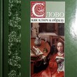  Бачурина И. "Слово как ключ к образу : интегративное учебное пособие для учащихся 9-11-х классов" - Biblion.shop 