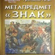 Громыко Ю. "Метапредмет "Знак" - Biblion.shop 