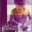 В пространстве материнских рук. Общение и игра взрослого с младенцем (Книга для родителей), Баенская Е.,Разенкова Ю. - Biblion.shop 