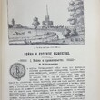 Отечественная война и русское общество 1812 -1912гг  (Том IV Второй период войны.Москва при французах. Третий период войны) - Biblion.shop 