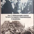  "Германские элиты в эпоху становления нацизма" Кутарев О. - Biblion.shop 