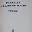 " Рассказ о великом плане" Ильин М. - Biblion.shop 
