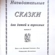 "Назидательные сказки для детей и взрослых" Выпуск 3 - Biblion.shop 