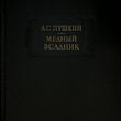 "Медный всадник" Пушкин А.С. - Biblion.shop 
