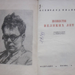 "Повести великих лет " Всеволод Иванов - Biblion.shop 