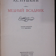 "Медный всадник" Пушкин А.С. - Biblion.shop 