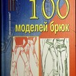 "100 моделей брюк" Ерзенкова Н.В. - Biblion.shop 