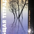 Общая тетрадь. Из современной русской поэзии Северной Америки - Biblion.shop 