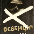 "Освенцим в глазах СС"  Чех Д. - Biblion.shop 