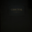 Свисток. Собрание литературных,журнальных и других заметок (Литературные памятники) - Biblion.shop 